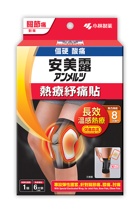 小林製藥，安美露熱療紓痛貼 - 關節痛對策， 持續發熱8小時， 改善血液循環， 舒緩關節酸痛、改善關節乏力